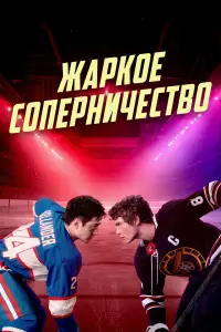 Жаркое соперничество (2025)